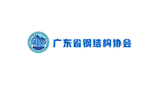 廣東省鋼結構協(xié)會