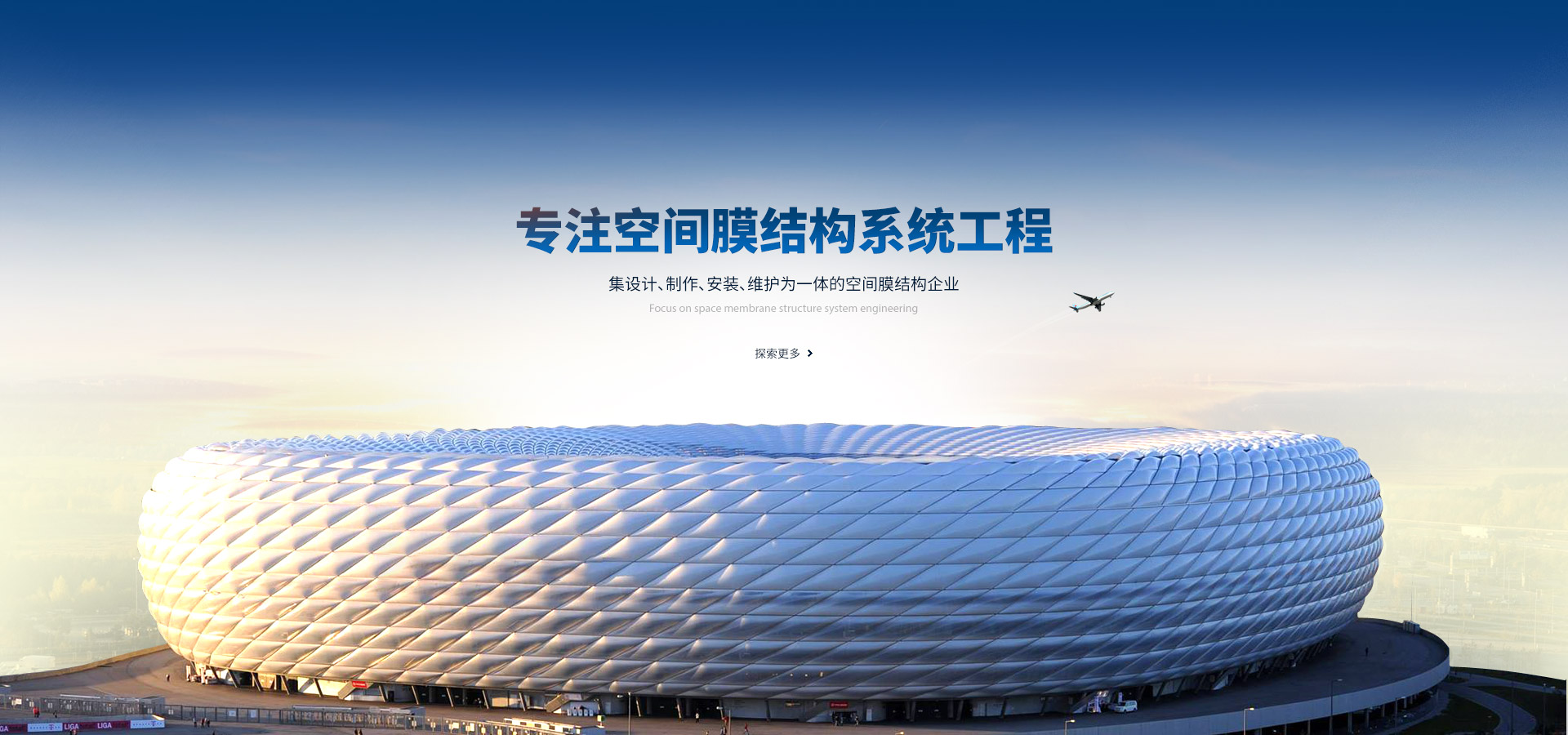 專(zhuān)注空間膜結(jié)構(gòu)系統(tǒng)工程,集設(shè)計(jì)、制作、安裝、維護(hù)為一體的空間