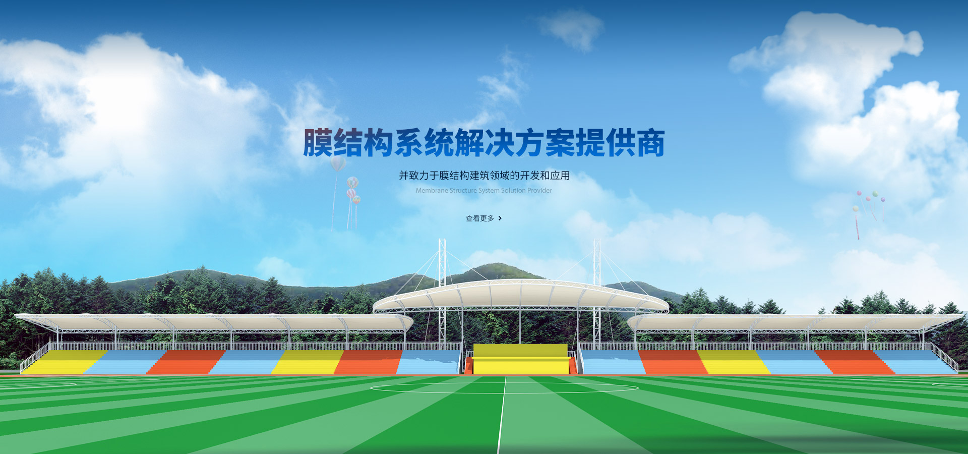膜結(jié)構(gòu)系統(tǒng)解決方案提供商，并致力于膜結(jié)構(gòu)建筑領(lǐng)域的開(kāi)發(fā)和