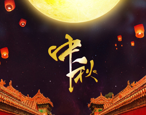 佛蘭公司祝您中秋節(jié)快樂！