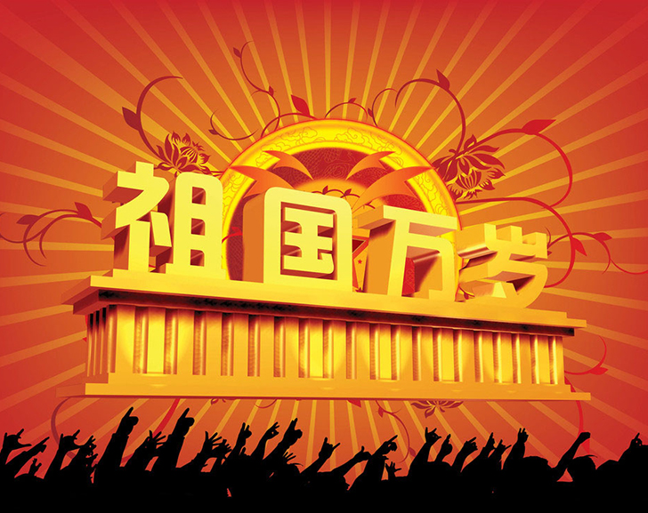 佛蘭公司祝您國慶節(jié)快樂！