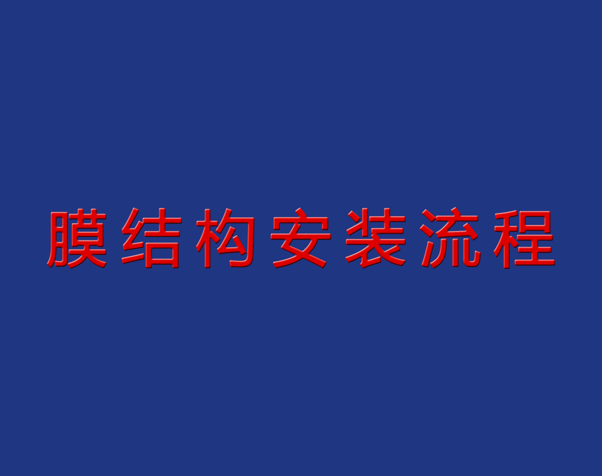 送干貨！膜結(jié)構(gòu)安裝流程實(shí)景圖解！