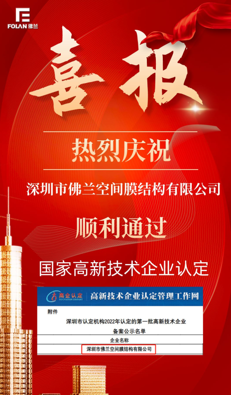 喜報(bào)！熱烈慶祝深圳市佛蘭空間順利通過國家高新技術(shù)企業(yè)認(rèn)證