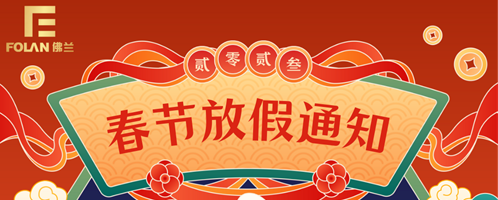 春節(jié)放假通知，佛蘭空間提前祝您新春快樂，幸福安康！