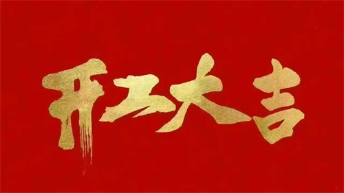 2025蛇年啟航 ▏乘風(fēng)破浪開鴻運(yùn)，同心聚力創(chuàng)輝煌